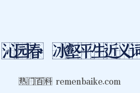 沁园春·冰壑平生近义词是什么意思的图片